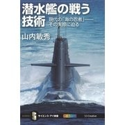 潜水艦の戦う技術（SBクリエイティブ） [電子書籍]