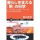 暮らしを支える「熱」の科学（SBクリエイティブ） [電子書籍]