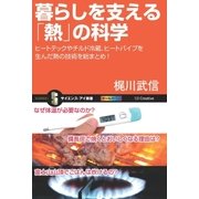 暮らしを支える「熱」の科学（SBクリエイティブ） [電子書籍]
