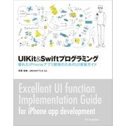 UIKit&Swiftプログラミング（SBクリエイティブ） [電子書籍]