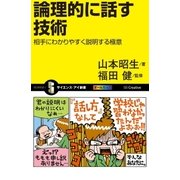 論理的に話す技術（SBクリエイティブ） [電子書籍]