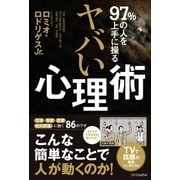 97%の人を上手に操る ヤバい心理術（SBクリエイティブ） [電子書籍]