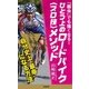 「弱虫」でも強くなる！ ひとつ上のロードバイク＜プロ技＞メソッド（SBクリエイティブ） [電子書籍]
