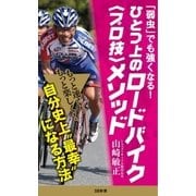 「弱虫」でも強くなる！ ひとつ上のロードバイク＜プロ技＞メソッド（SBクリエイティブ） [電子書籍]