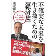 不確実な未来を生き抜くための「経済史」（SBクリエイティブ） [電子書籍]