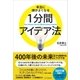 本当に頭がよくなる1分間アイデア法（SBクリエイティブ） [電子書籍]