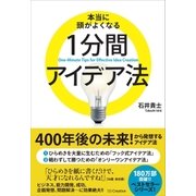 本当に頭がよくなる1分間アイデア法（SBクリエイティブ） [電子書籍]