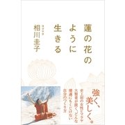 蓮の花のように生きる（SBクリエイティブ） [電子書籍]