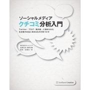 ソーシャルメディア クチコミ分析入門（SBクリエイティブ） [電子書籍]