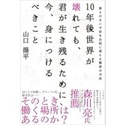 10年後世界が壊れても、君が生き残るために今、身につけるべきこと（SBクリエイティブ） [電子書籍]