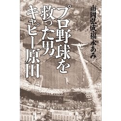 ヨドバシ.com - プロ野球を救った男 キャピー原田（SBクリエイティブ 