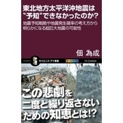 東北地方太平洋沖地震は"予知"できなかったのか？（SBクリエイティブ） [電子書籍]