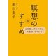 心を空っぽにすれば、人生はうまくいく 瞑想のすすめ(CDなし)（SBクリエイティブ） [電子書籍]
