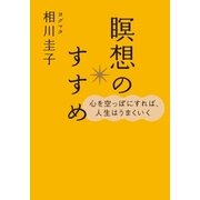 心を空っぽにすれば、人生はうまくいく 瞑想のすすめ(CDなし)（SBクリエイティブ） [電子書籍]