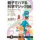 親子でハマる科学マジック86（SBクリエイティブ） [電子書籍]