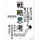 ボスコン流 どんな時代でも食っていける「戦略思考」（SBクリエイティブ） [電子書籍]