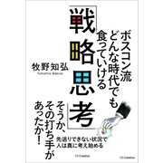 ボスコン流 どんな時代でも食っていける「戦略思考」（SBクリエイティブ） [電子書籍]