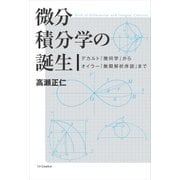 微分積分学の誕生（SBクリエイティブ） [電子書籍]