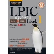 LPIC Level.1 1回で合格必達テキスト+問題集 【Version 4.0対応】（SBクリエイティブ） [電子書籍]