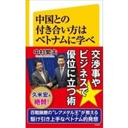 中国との付き合い方はベトナムに学べ（SBクリエイティブ） [電子書籍]
