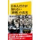 日本人だけが知らない「終戦」の真実（SBクリエイティブ） [電子書籍]