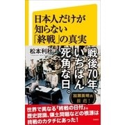 日本人だけが知らない「終戦」の真実（SBクリエイティブ） [電子書籍]