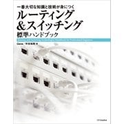 ルーティング&スイッチング標準ハンドブック（SBクリエイティブ） [電子書籍]