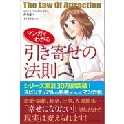 マンガでわかる 引き寄せの法則（SBクリエイティブ） [電子書籍]