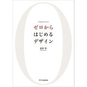 ゼロからはじめるデザイン（SBクリエイティブ） [電子書籍]