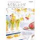 シンプルで"大人かわいい"もてなしレシピ―予約が取れない料理教室「*Bon appetit*」の好評メニュー（SBクリエイティブ） [電子書籍]