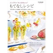 シンプルで"大人かわいい"もてなしレシピ―予約が取れない料理教室「*Bon appetit*」の好評メニュー（SBクリエイティブ） [電子書籍]