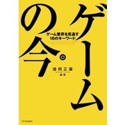 ゲームの今（SBクリエイティブ） [電子書籍]