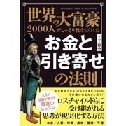 世界の大富豪2000人がこっそり教えてくれた お金と引き寄せの法則（SBクリエイティブ） [電子書籍]