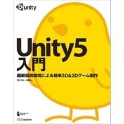 Unity5入門（SBクリエイティブ） [電子書籍]