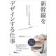 新幹線をデザインする仕事（SBクリエイティブ） [電子書籍]
