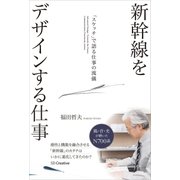 新幹線をデザインする仕事（SBクリエイティブ） [電子書籍]