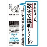 それちょっと、数字で説明してくれる? と言われて困らない できる人のデータ・統計術（SBクリエイティブ） [電子書籍]
