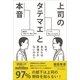 上司のタテマエと本音（SBクリエイティブ） [電子書籍]