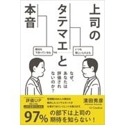 上司のタテマエと本音（SBクリエイティブ） [電子書籍]