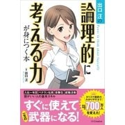 出口汪の論理的に考える力が身につく本（SBクリエイティブ） [電子書籍]