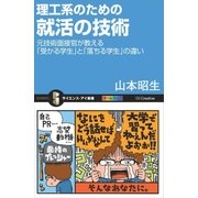 理工系のための就活の技術（SBクリエイティブ） [電子書籍]