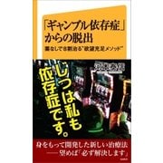 「ギャンブル依存症」からの脱出（SBクリエイティブ） [電子書籍]
