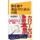 体を壊す食品「ゼロ」表示の罠（SBクリエイティブ） [電子書籍]