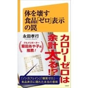 体を壊す食品「ゼロ」表示の罠（SBクリエイティブ） [電子書籍]