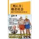 「死に方」格差社会（SBクリエイティブ） [電子書籍]