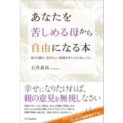 あなたを苦しめる母から自由になる本（SBクリエイティブ） [電子書籍]
