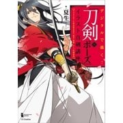 デジタルで描く！「刀剣+ポーズ」イラスト真剣講座（SBクリエイティブ） [電子書籍]