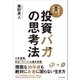 投資バカの思考法（SBクリエイティブ） [電子書籍]