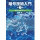 暗号技術入門 第3版（SBクリエイティブ） [電子書籍]