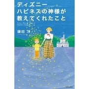 ディズニー ハピネスの神様が教えてくれたこと（SBクリエイティブ） [電子書籍]
